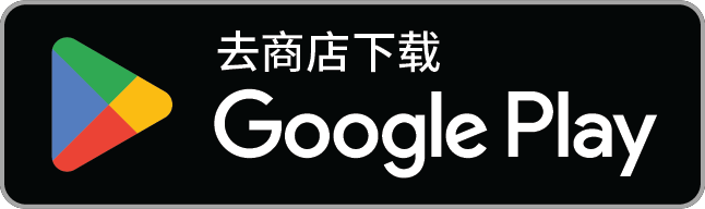 去 Google Play 商店下载